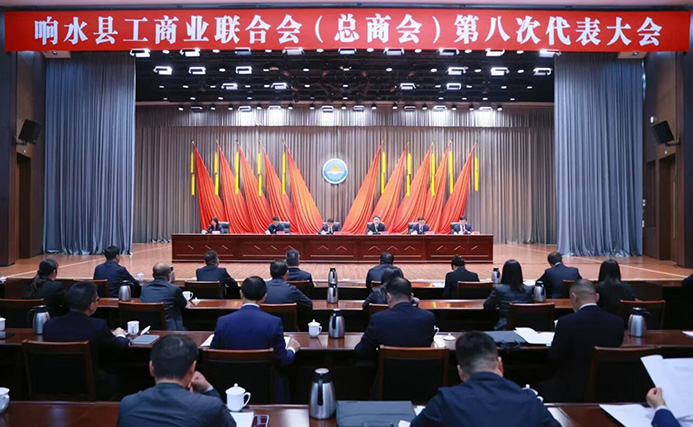 响水县工商业联合会（总商会）第八次代表大会召开
