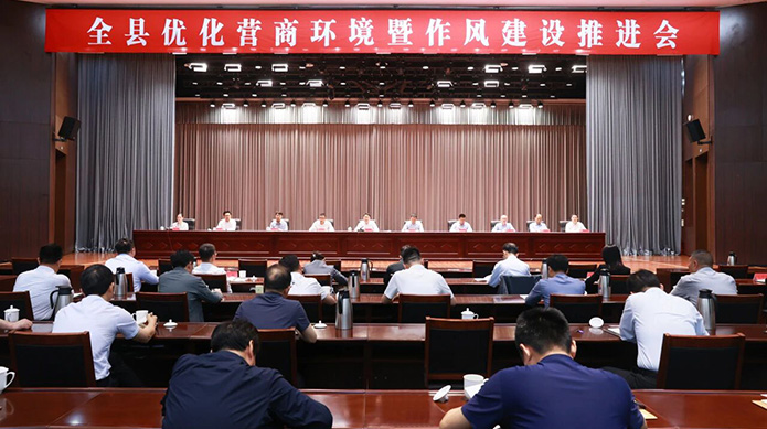 全县优化营商环境暨作风建设推进会召开